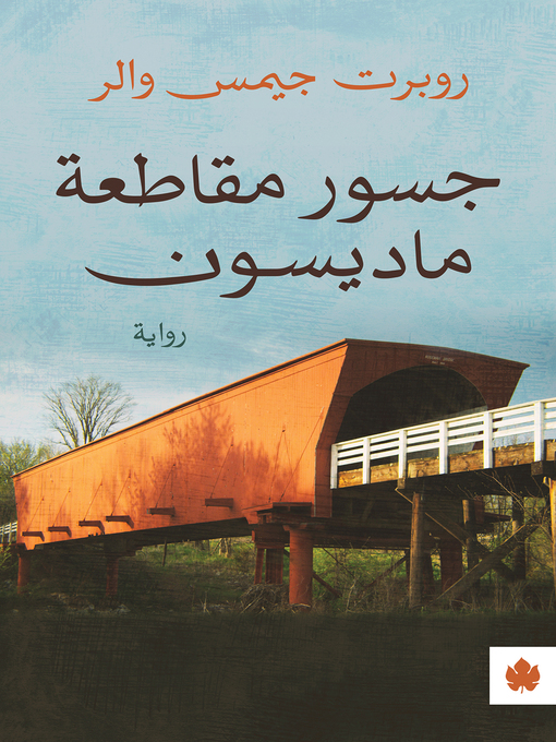 Title details for جسور مقاطعة ماديسون - ترجمات الكرمة by روبرت جيمس والر - Available